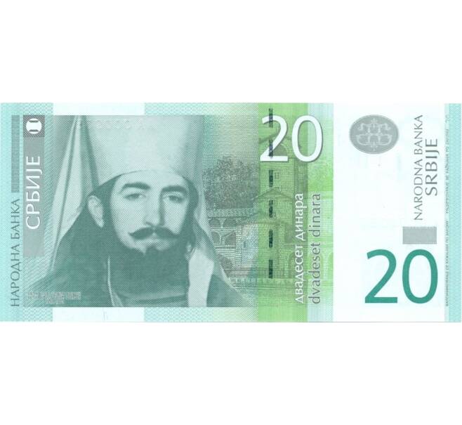 20 динаров 2013 года Сербия (Артикул B2-0268)