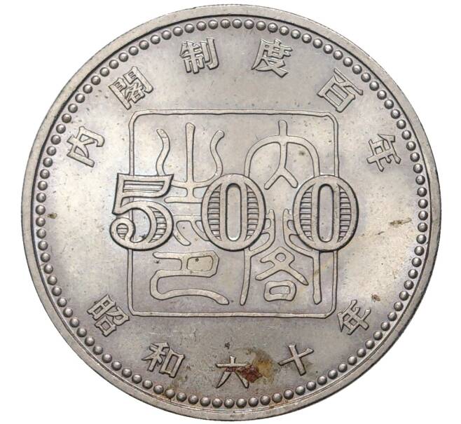 Монета 500 йен 1985 года Япония «100 лет созданию системы кабинета Правительства» (Артикул M2-55003)