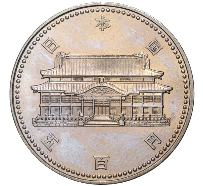 Монета 500 йен 1992 года Япония «20 лет возвращению острова Окинавы в состав Японии» (Артикул M2-55005)