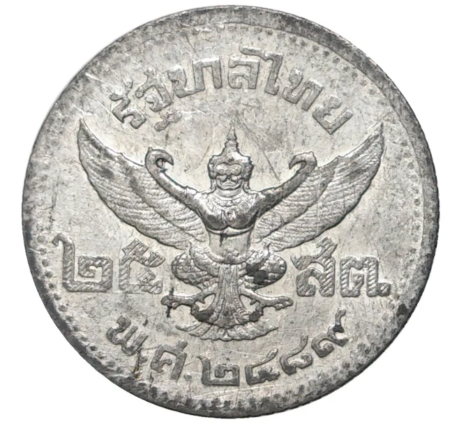 Монета 25 сатангов 1946 года (BE 2489) Таиланд (Артикул M2-55012)