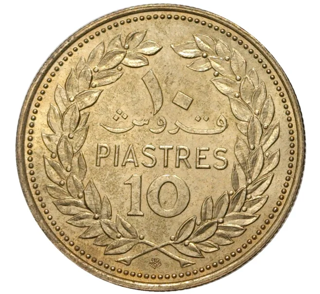 Монета 10 пиастров 1975 года Ливан (Артикул M2-55019)