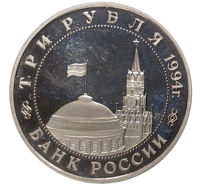 Монета 3 рубля 1994 года ММД «Открытие второго фронта» (Артикул K1-3667)