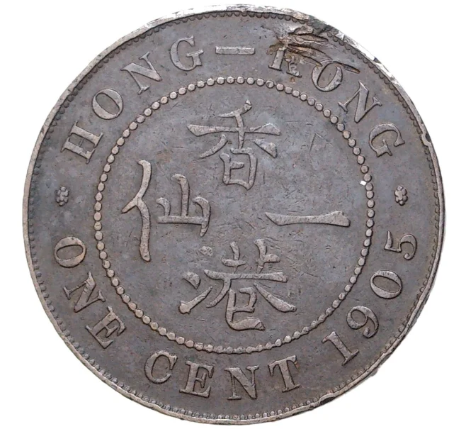Монета 1 цент 1905 года Гонконг (Артикул K27-7057)