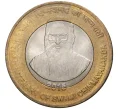 Монета 10 рупий 2015 года Индия «100 лет со дня рождения Шинмайянанды Сарасвати» (Артикул K27-7062)
