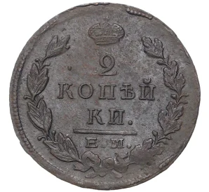 2 копейки 1823 года ЕМ ФГ