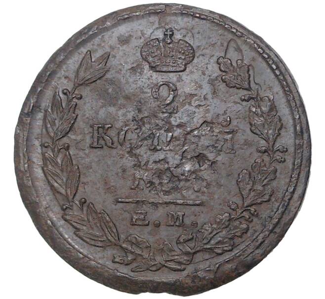 Монета 2 копейки 1825 года ЕМ ПГ (Артикул M1-44587)
