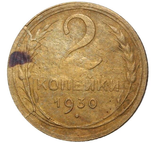 Монета 2 копейки 1930 года (Артикул M1-44634)