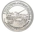 Монета 25 рублей 2021 года Приднестровье «Уманско-Ботошанская операция» (Артикул M2-55081)