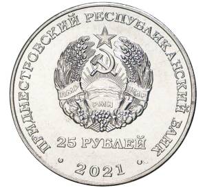 25 рублей 2021 года Приднестровье «Уманско-Ботошанская операция»