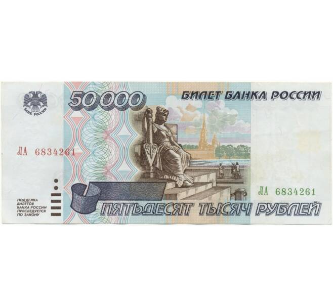 Банкнота 50000 рублей 1995 года (Артикул B1-8073)