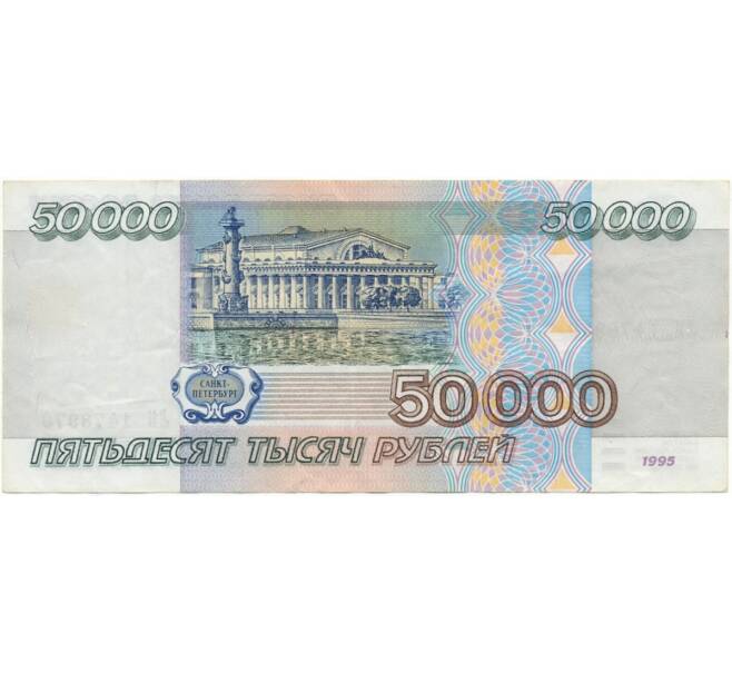 Банкнота 50000 рублей 1995 года (Артикул B1-8077)
