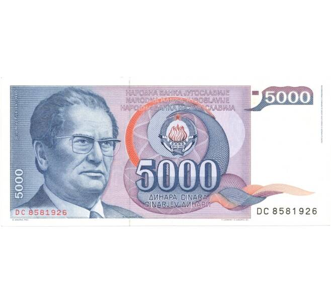 Банкнота 5000 динаров 1985 года (Артикул: B2-0291) — Фото №1