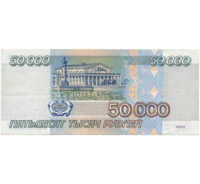 Банкнота 50000 рублей 1995 года (Артикул B1-8080)