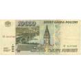 Банкнота 10000 рублей 1995 года (Артикул B1-8084)
