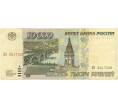 10000 рублей 1995 года (Артикул B1-8086)