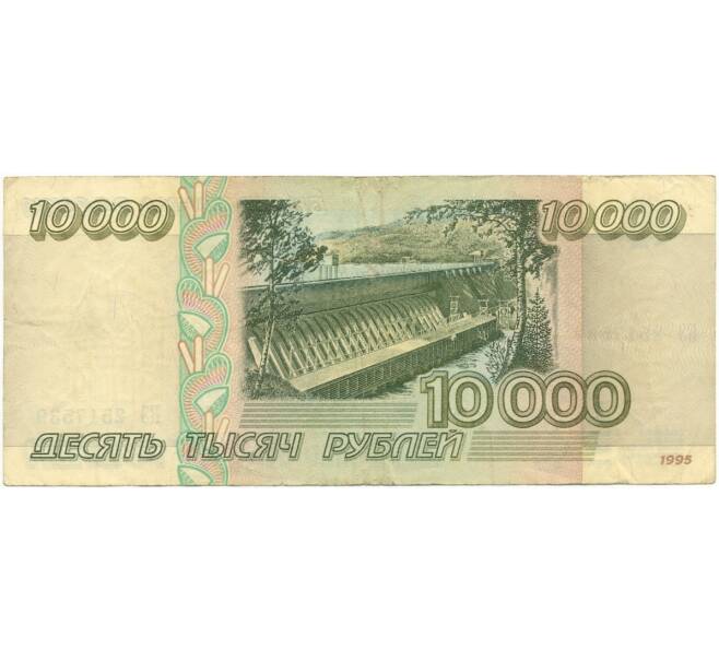 10000 рублей 1995 года (Артикул B1-8086)