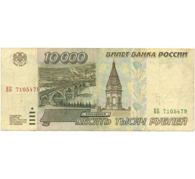 Банкнота 10000 рублей 1995 года (Артикул B1-8087)