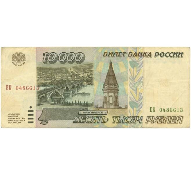 10000 рублей 1995 года (Артикул B1-8088)