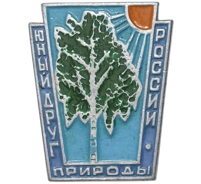 Значок «Юный друг природы России» (Артикул K11-3343)