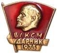 Значок «Ударник ВЛКСМ 1973»