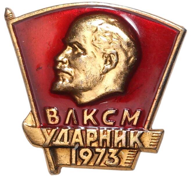 Значок «Ударник ВЛКСМ 1973»