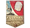 Значок «Ударник коммунистического труда» (Артикул K11-3355)