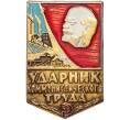 Значок «Ударник коммунистического труда» (Артикул K11-3356)