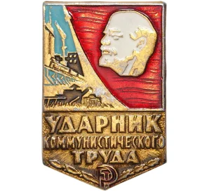 Значок «Ударник коммунистического труда»