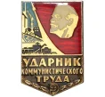 Значок «Ударник коммунистического труда» (Артикул K11-3359)