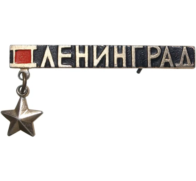 Значок «Город-Герой Ленинград» (Артикул K11-3364)