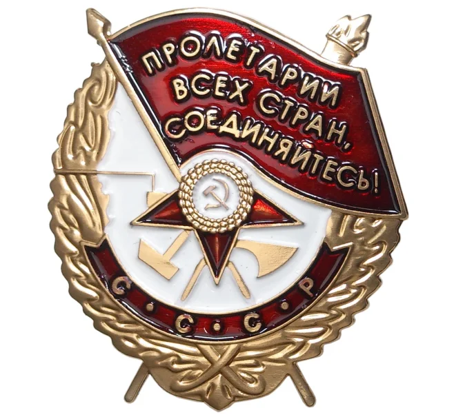 Значок «Ордена СССР — Орден Красного Знамени» (Артикул K11-3372)