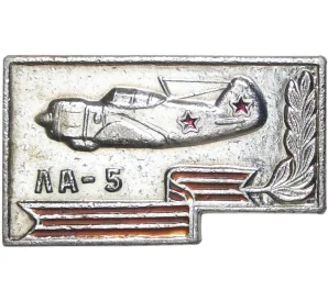 Значок «Самолет ЛА-5»