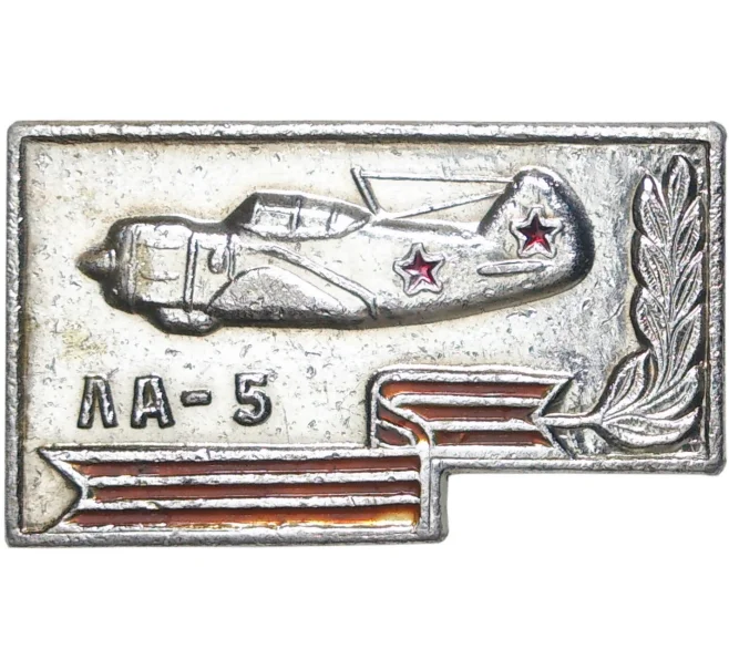 Значок «Самолет ЛА-5» (Артикул K11-3378)