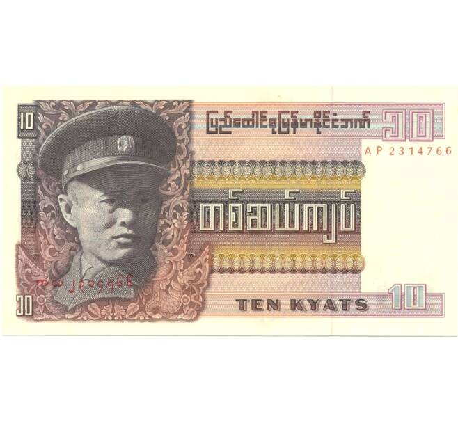Банкнота 10 кьят 1973 года (Артикул: B2-0302) — Фото №1