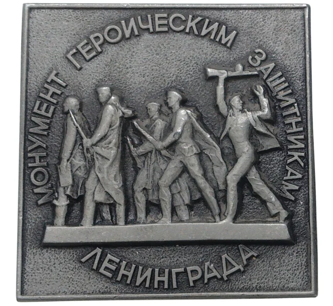 Значок «Монумент героическим защитникам Ленинграда» (Артикул K11-3384)