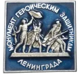 Значок «Монумент героическим защитникам Ленинграда» (Артикул K11-3385)