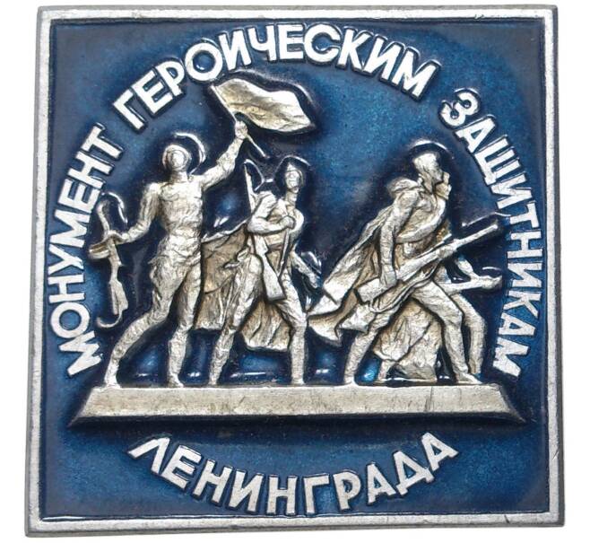 Значок «Монумент героическим защитникам Ленинграда»