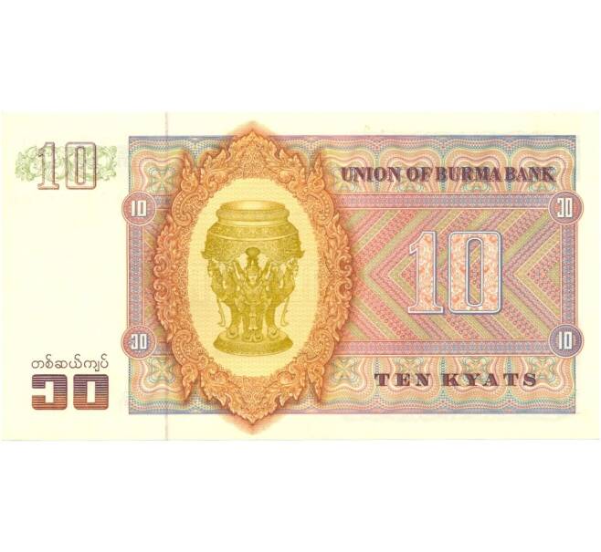 Банкнота 10 кьят 1973 года (Артикул: B2-0302) — Фото №2