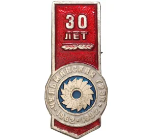 Значок 1992 года «30 лет Чульмянской ГРЭС»