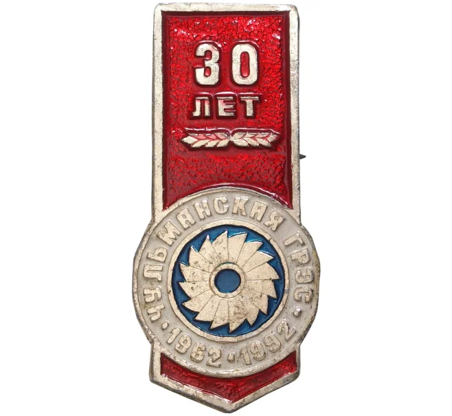 Значок 1992 года «30 лет Чульмянской ГРЭС» (Артикул K11-3390)