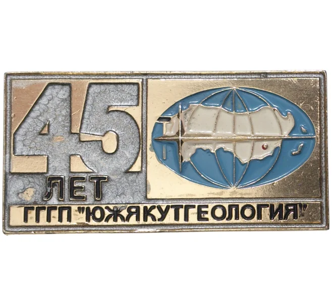 Значок «45 лет ГГГП Южякутгеология» (Артикул K11-3391)