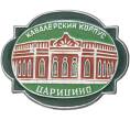 Значок «Кавалерский корпус в Царицыно»