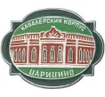 Значок «Кавалерский корпус в Царицыно» (Артикул K11-3394)