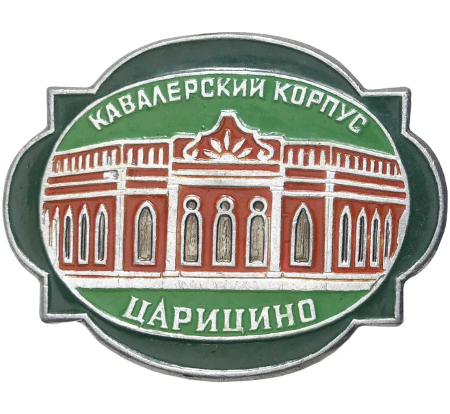 Значок «Кавалерский корпус в Царицыно» (Артикул K11-3394)