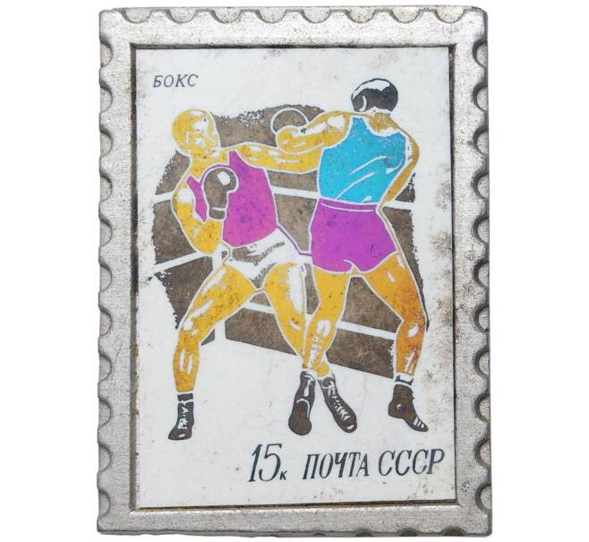 Значок «Почтовая марка СССР 15 копеек Бокс»