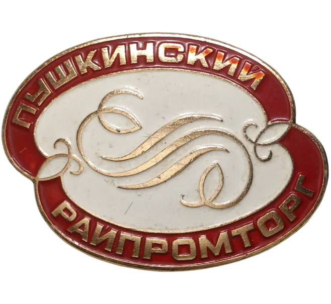 Значок «Пушкинский райпромторг» (Артикул K11-3399)