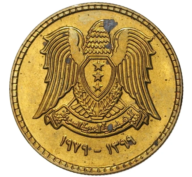 Монета 10 пиастров 1979 года Сирия (Артикул M2-55106)
