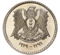 Монета 25 пиастров 1979 года Сирия (Артикул M2-55107)