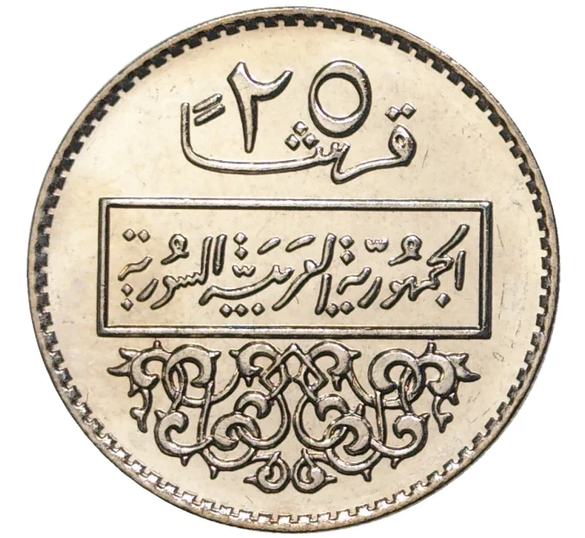 Монета 25 пиастров 1979 года Сирия (Артикул M2-55107)