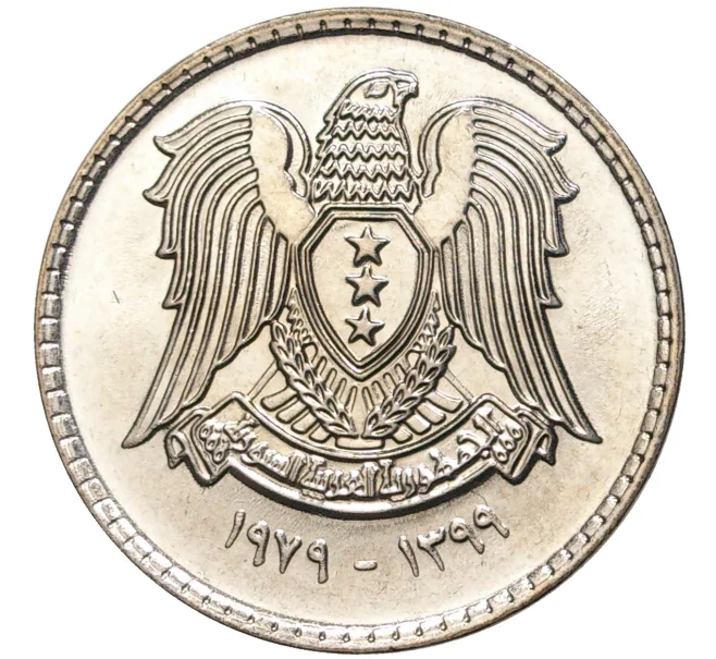Монета 50 пиастров 1979 года Сирия (Артикул M2-55108)